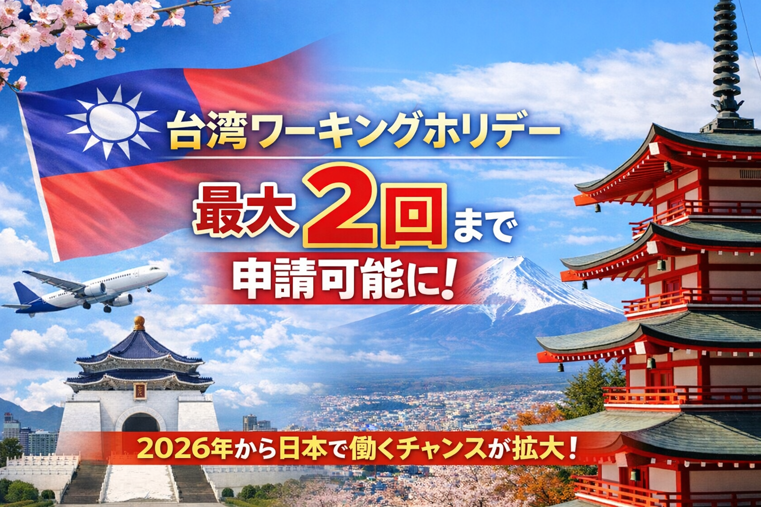 臺灣打工度假簽證可申請「最多2次」  ～2025年起，日本工作機會將更廣泛～