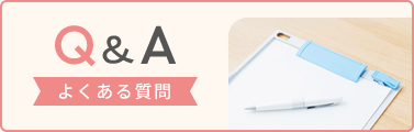 Q＆A　よくある質問